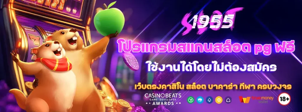 โปรแกรมสแกนสล็อต pg ฟรี ใช้งานได้โดยไม่ต้องสมัคร 1 โปรแกรมสแกนสล็อต pg ฟรี