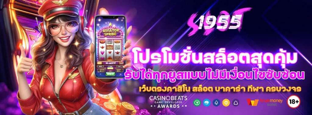 โปรโมชั่นสล็อตสุดคุ้ม รับได้ทุกยูสแบบไม่มีเงื่อนไขซับซ้อน 2 โปรโมชั่นสล็อตสุดคุ้ม
