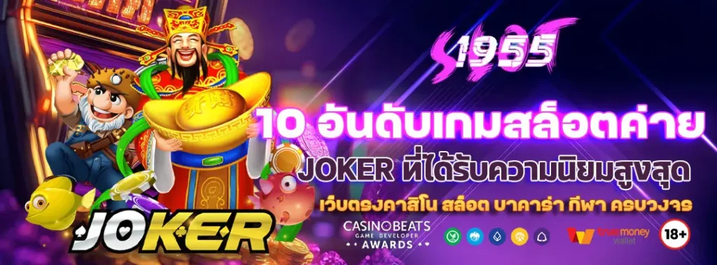 10 อันดับเกมสล็อตค่าย JOKER ที่ได้รับความนิยมสูงสุด 1 10 อันดับเกมสล็อตค่าย JOKER