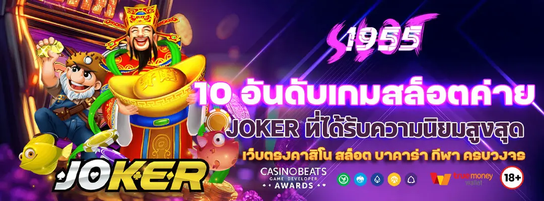 Blog 5 10 อันดับเกมสล็อตค่าย JOKER