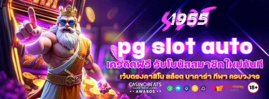 pg slot auto เครดิตฟรี รับโบนัสสมาชิกใหม่ทันที 1 pg-slot-auto-เครดิตฟรี