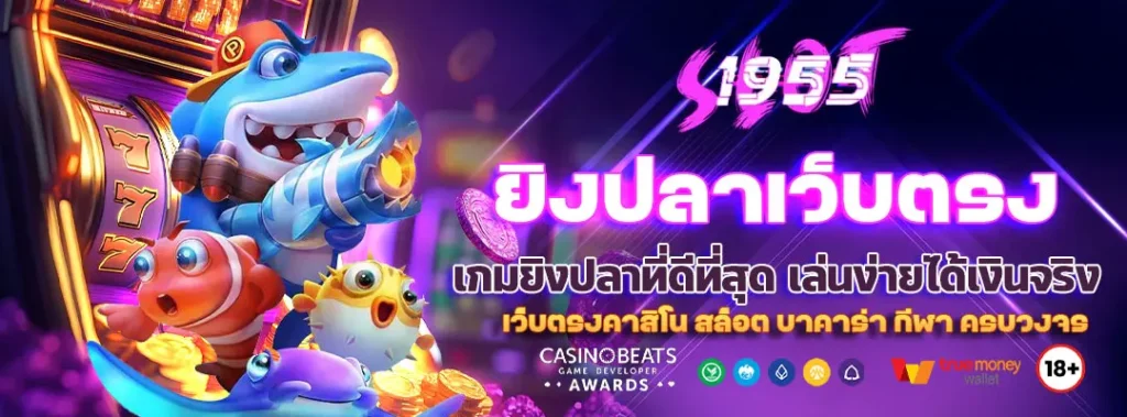 ยิงปลาเว็บตรง เกมยิงปลาที่ดีที่สุด เล่นง่ายได้เงินจริง 3 ยิงปลาเว็บตรง