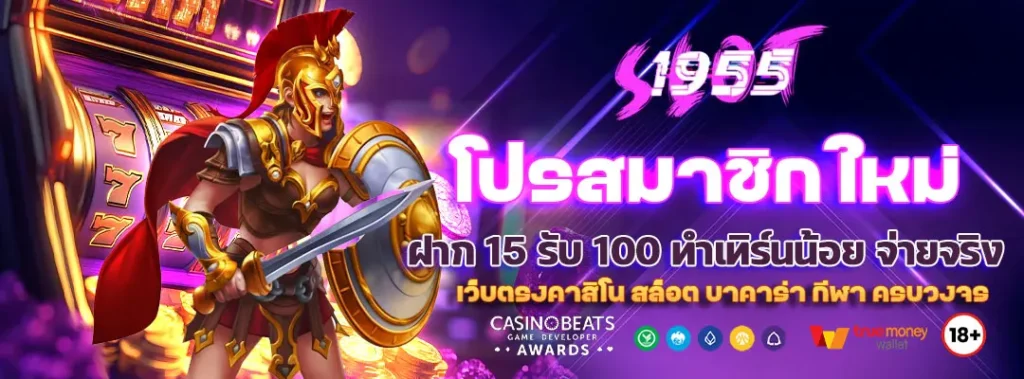 สมาชิกใหม่ ฝาก 15 รับ 100 ทำเทิร์นน้อย จ่ายจริง 1 สมาชิกใหม่ ฝาก 15 รับ 100