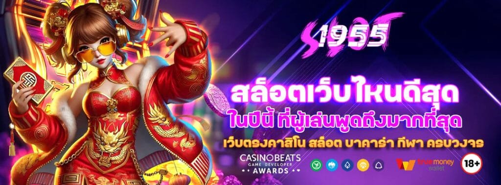 สล็อตเว็บไหนดีสุด ในปีนี้ ที่ผู้เล่นพูดถึงมากที่สุด 1 สล็อตเว็บไหนดีสุด
