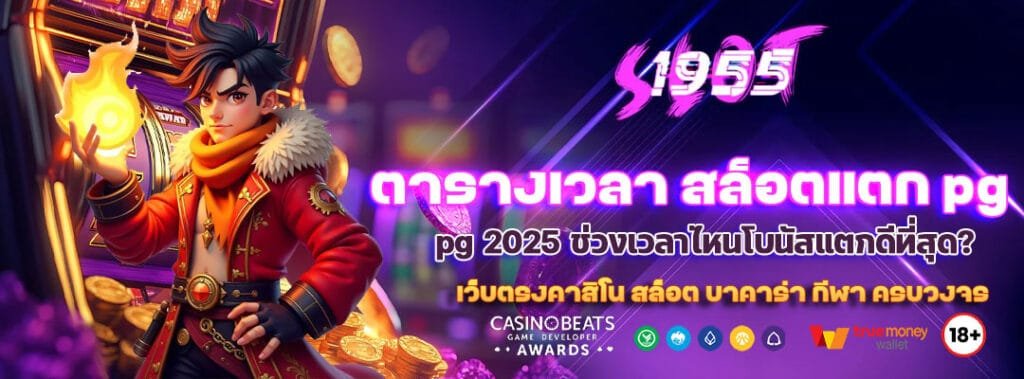 ตารางเวลา สล็อตแตก pg 2025 ช่วงเวลาไหนโบนัสแตกดีที่สุด? 8 ตารางเวลา สล็อตแตก pg