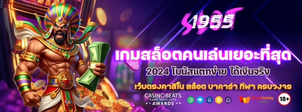 รวม 5 เกมสล็อตคนเล่นเยอะที่สุด 2024 โบนัสแตกง่าย ได้เงินจริง 5 เกมสล็อตคนเล่นเยอะที่สุด