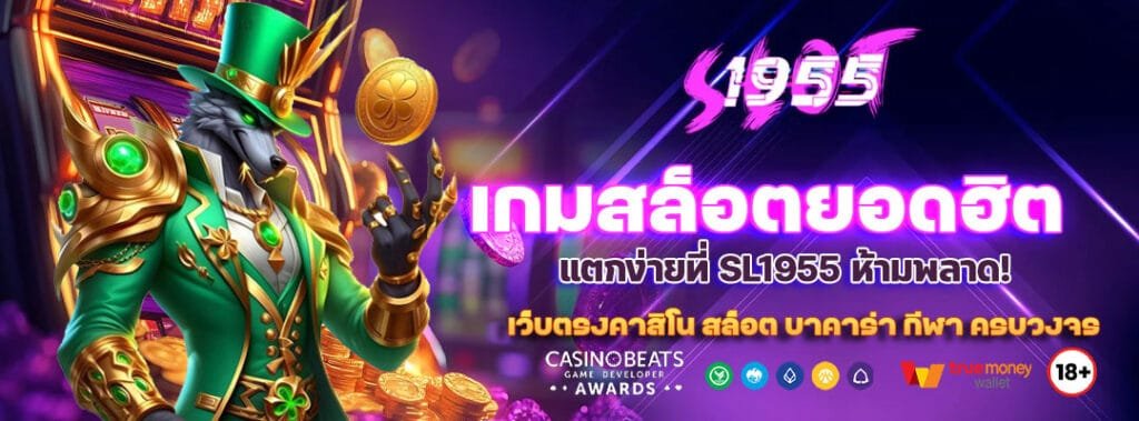 รวม 5 เกมสล็อตยอดฮิต แตกง่ายที่ SL1955 ห้ามพลาด! 6 เกมสล็อตยอดฮิต