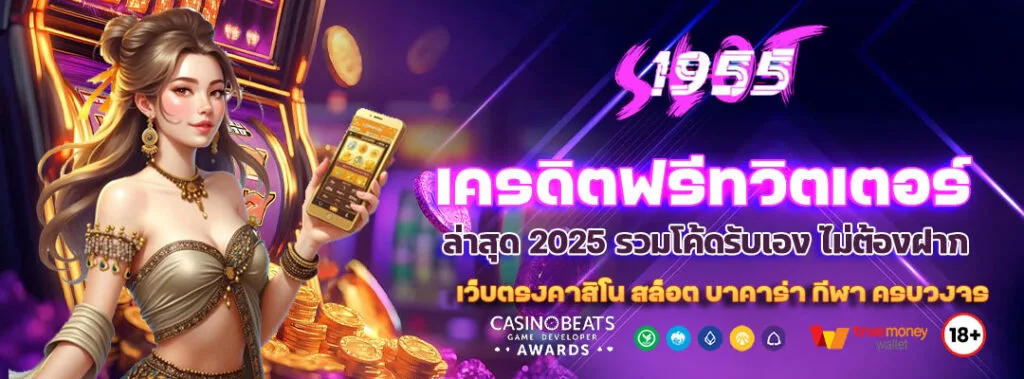 เครดิตฟรีทวิตเตอร์ ล่าสุด 2025 รวมโค้ดรับเอง ไม่ต้องฝาก 9 เครดิตฟรีทวิตเตอร์