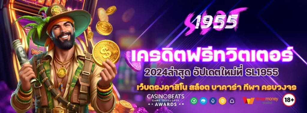 รวมโค้ด เครดิตฟรีทวิตเตอร์2024ล่าสุด อัปเดตใหม่ที่ SL1955 6 เครดิตฟรีทวิตเตอร์2024ล่าสุด