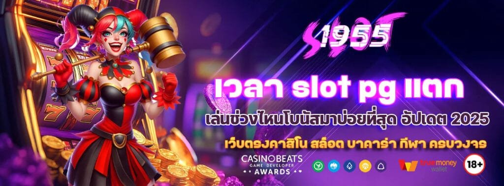 เจาะลึก เวลา slot pg แตก เล่นช่วงไหนโบนัสมาบ่อยที่สุด อัปเดต 2025 9 เวลา slot pg แตก