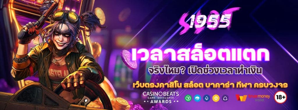 ไขความลับ เวลาสล็อตแตก มีจริงไหม? เปิดช่วงเวลาทำเงิน 7 เวลาสล็อตแตก