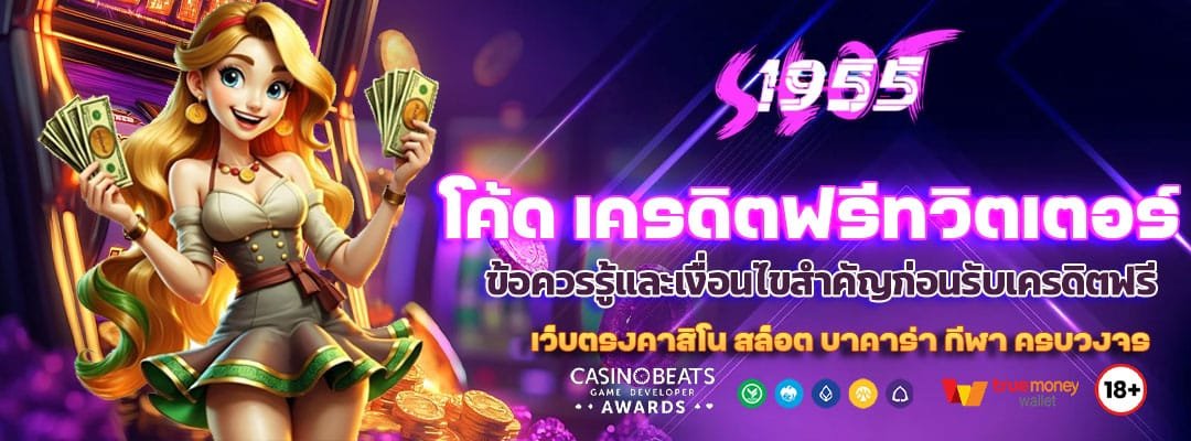 Blog 5 โค้ด เครดิตฟรีทวิตเตอร์