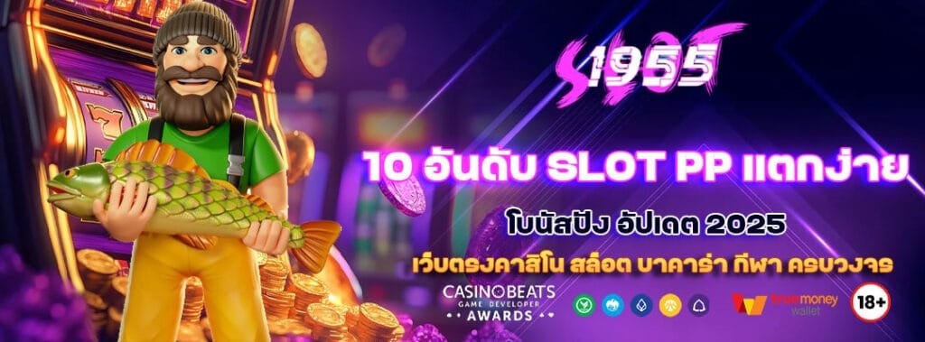 10 อันดับ SLOT PP แตกง่าย โบนัสปัง อัปเดต 2025 3 10 อันดับ SLOT PP แตกง่าย
