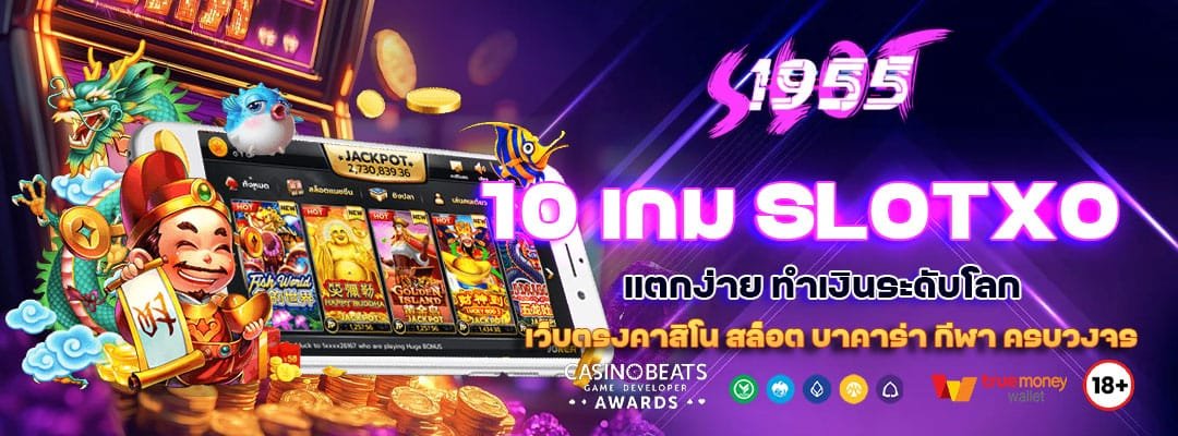 10 เกม SLOTXO แตกง่าย