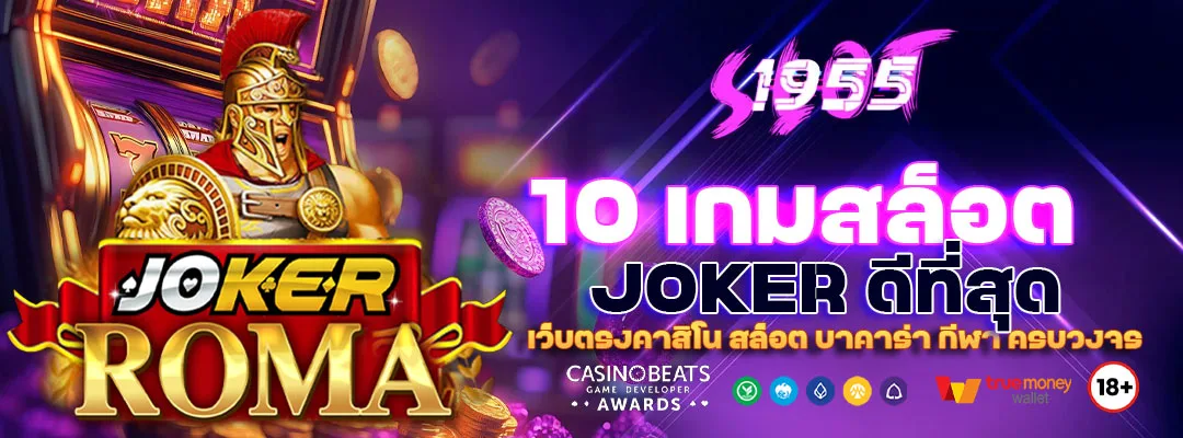 10 เกมสล็อต JOKER ดีที่สุด