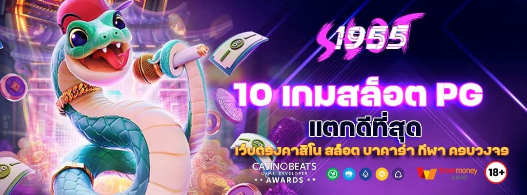 10 เกมสล็อต PG แตกดีที่สุด