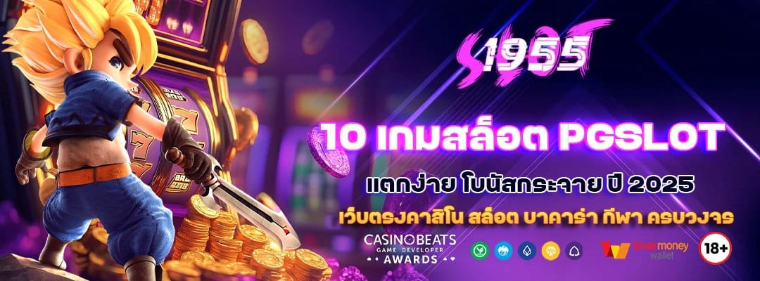 10 เกมสล็อต PGSLOT แตกง่าย