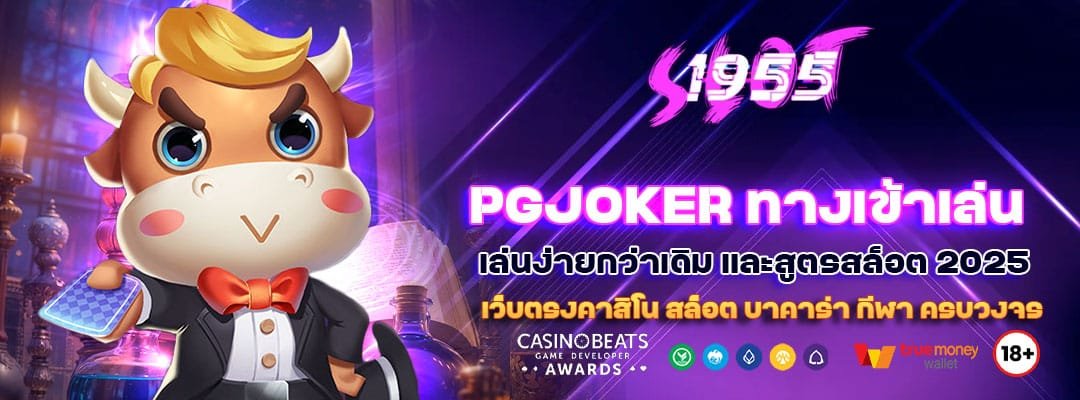PGJOKER ทางเข้าเล่น
