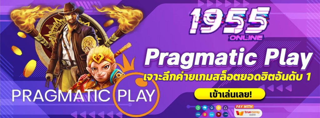 Pragmatic Play ค่ายเกมสล็อตยอดนิยมอันดับ 1 (2025) 7 Pragmatic-Play