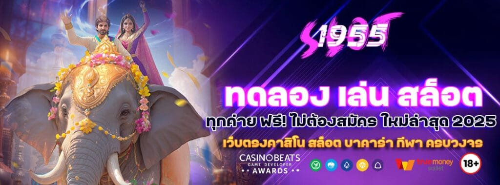 ทดลอง-เล่น-สล็อต-ทุกค่าย