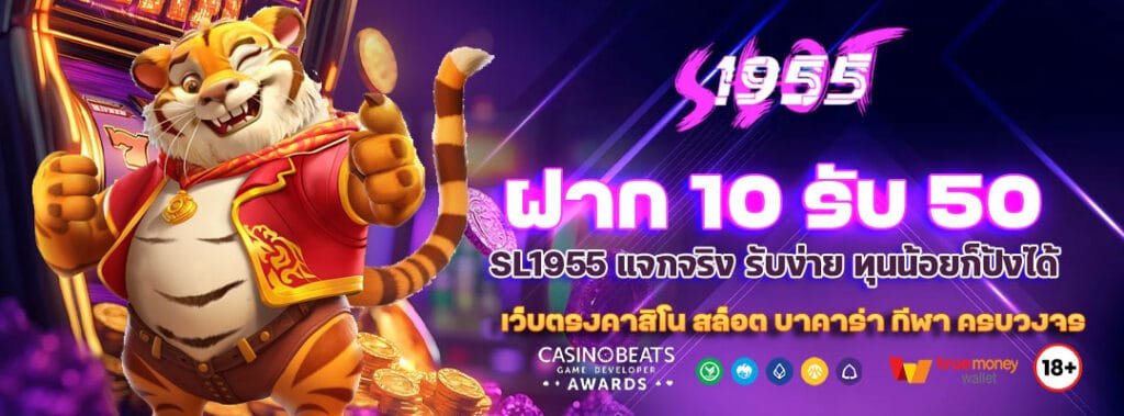 ฝาก 10 รับ 50 โปรเด็ด SL1955 แจกจริง รับง่าย ทุนน้อยก็ปังได้ 3 ฝาก 10 รับ 50