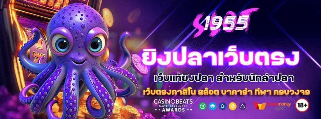 ยิงปลาเว็บตรง เว็บแท้ยิงปลา สำหรับนักล่าปลามือโปร 2025 9 ยิงปลาเว็บตรง