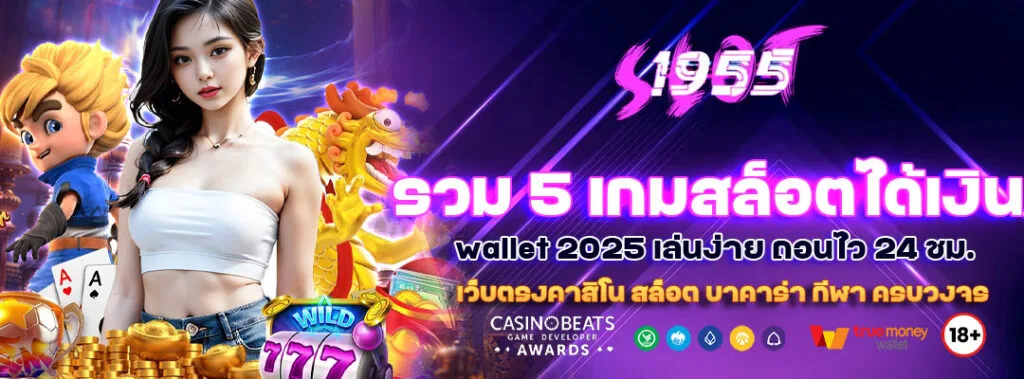 รวม 5 เกมสล็อตได้เงิน wallet 2025 เล่นง่าย ถอนไว 24 ชม. 2 รวม 5 เกมสล็อตได้เงิน