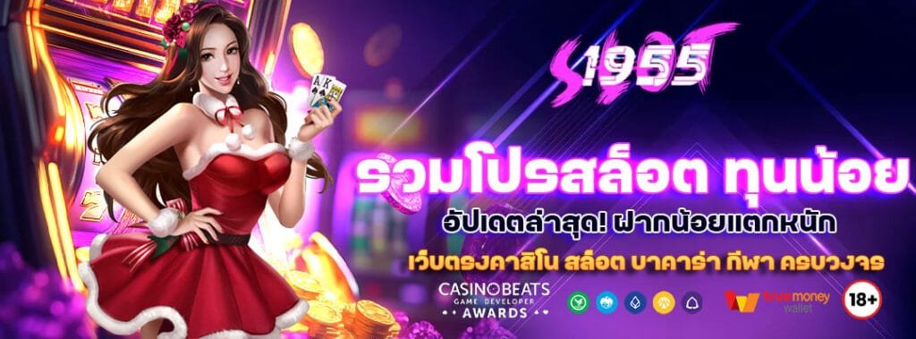 รวมโปรสล็อต ทุนน้อย 2025 อัปเดตล่าสุด! ฝากน้อยแตกหนัก 8 รวมโปรสล็อต ทุนน้อย