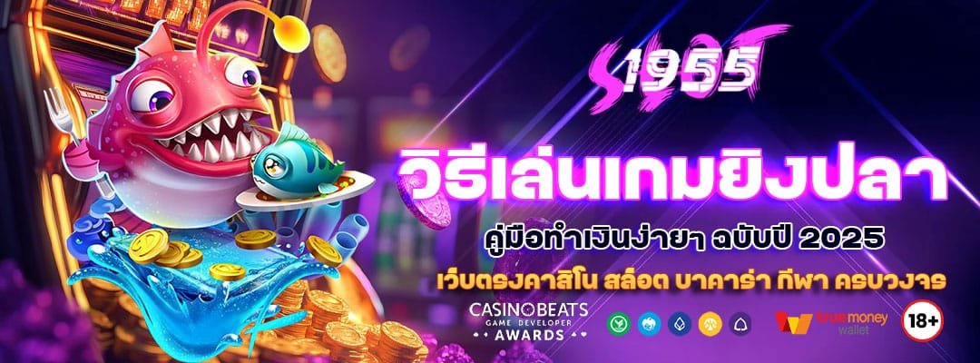 วิธีเล่นเกมยิงปลาออนไลน์