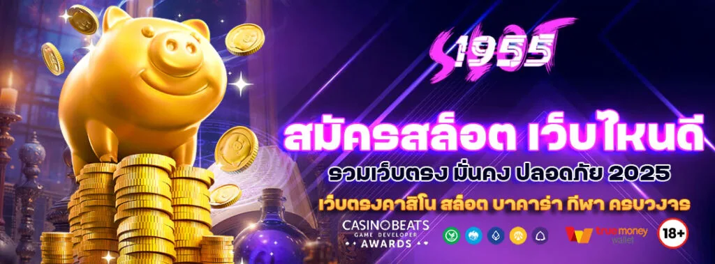 สมัครสล็อต เว็บไหนดี รวมเว็บตรง มั่นคง ปลอดภัย 2025 3 สมัครสล็อต เว็บไหนดี
