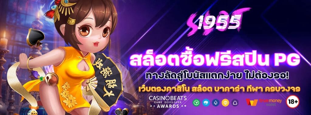 สล็อตซื้อฟรีสปิน PG