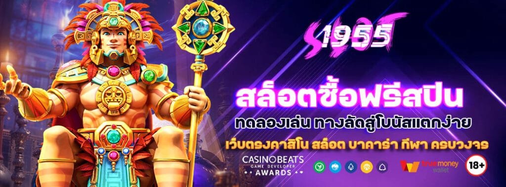 สล็อตซื้อฟรีสปิน ทดลองเล่น ทางลัดสู่โบนัสแตกง่าย ไม่ต้องรอ! 1 สล็อตซื้อฟรีสปิน ทดลองเล่น