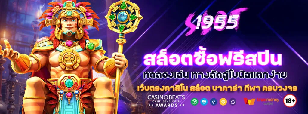 สล็อตซื้อฟรีสปิน ทดลองเล่น ทางลัดสู่โบนัสแตกง่าย ไม่ต้องรอ! 1 สล็อตซื้อฟรีสปิน ทดลองเล่น