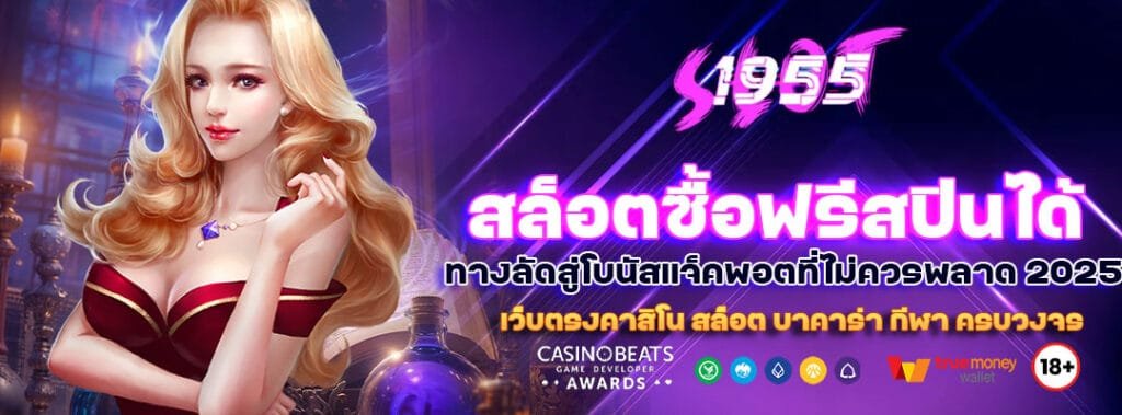 สล็อตซื้อฟรีสปินได้ ทางลัดสู่โบนัสแจ็คพอตที่ไม่ควรพลาด 2025 1 สล็อตซื้อฟรีสปินได้