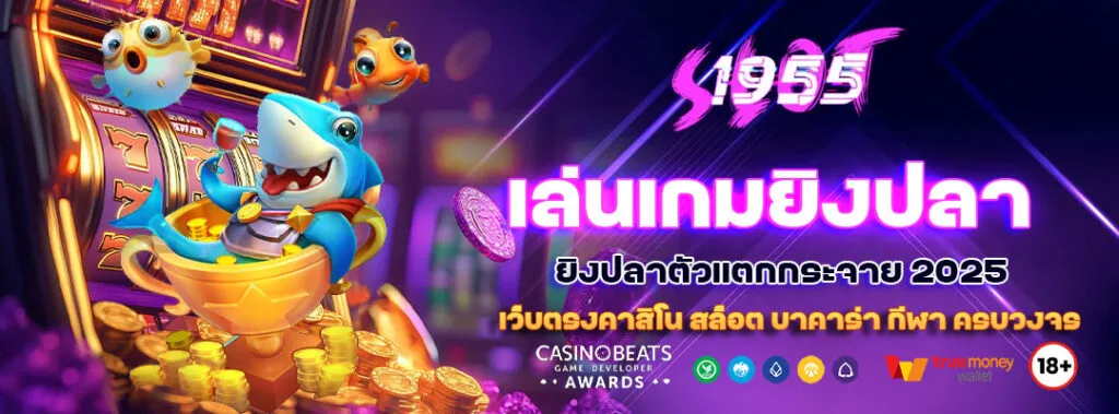 เล่นเกมยิงปลาออนไลน์ ยิงปลาตัวแตกกระจาย 2025 5 เล่นเกมยิงปลาออนไลน์