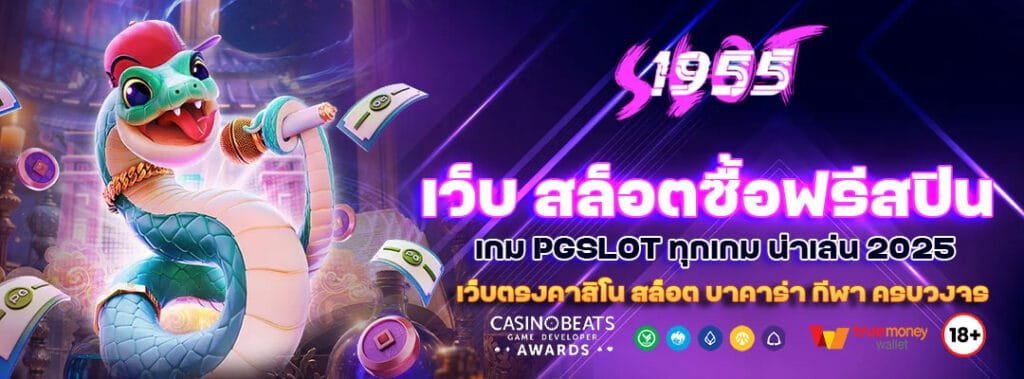 เว็บ สล็อตซื้อฟรีสปิน เกม PGSLOT ทุกเกม น่าเล่น 2025 1 เว็บ สล็อตซื้อฟรีสปิน