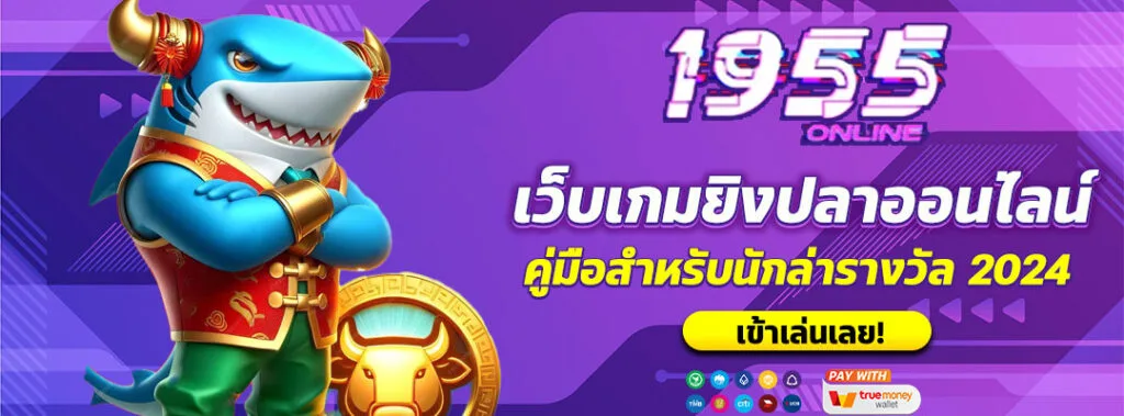 เกมยิงปลา อันดับ 1 เล่นง่าย ได้เงินจริง 2025 4 เกมยิงปลา อันดับ 1
