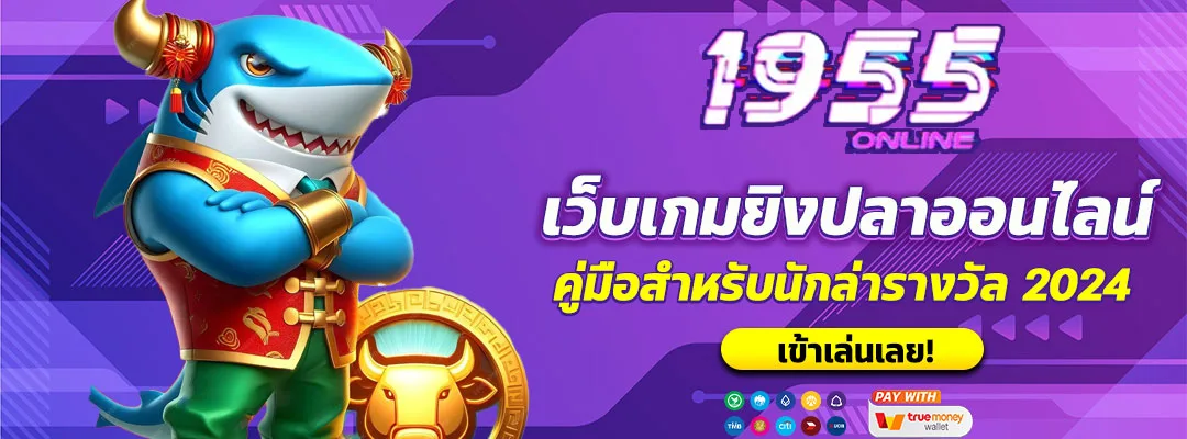 เกมยิงปลา อันดับ 1