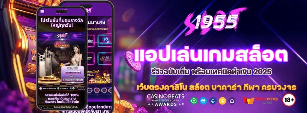แอปเล่นเกมสล็อต SL1955 รีวิวฉบับเต็ม พร้อมเทคนิคทำเงิน 2025 4 แอปเล่นเกมสล็อต
