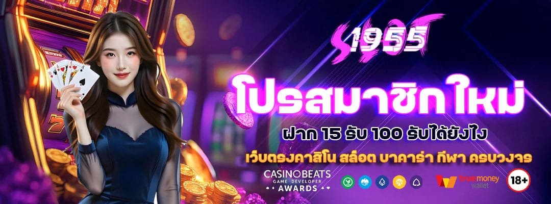โปรสมาชิกใหม่