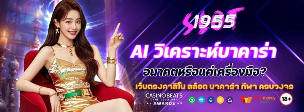 AI วิเคราะห์บาคาร่าแบบเรียลไทม์ อนาคตหรือแค่เครื่องมือ? 1 10 AI วิเคราะห์บาคาร่าแบบเรียลไทม์