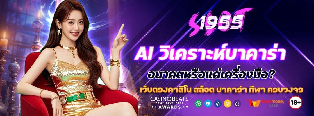 AI วิเคราะห์บาคาร่าแบบเรียลไทม์