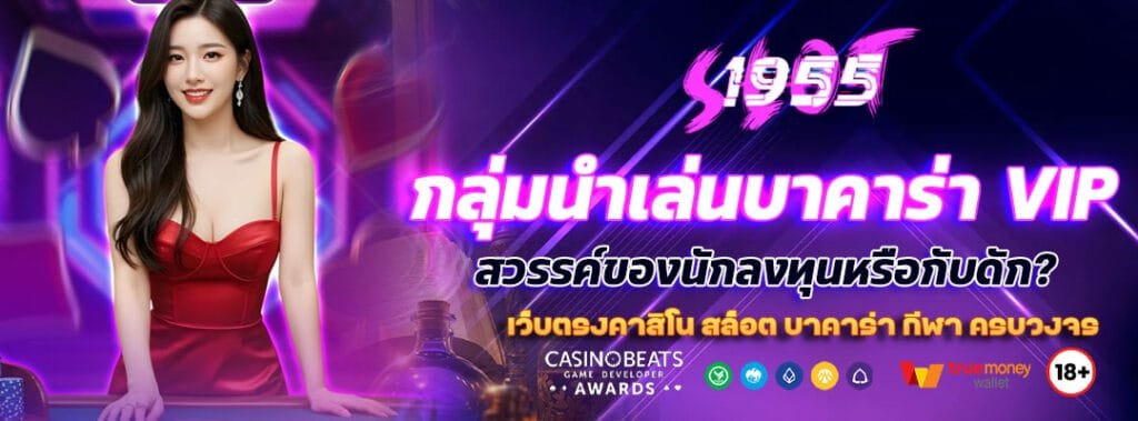 กลุ่มนำเล่นบาคาร่า VIP สวรรค์ของนักลงทุนหรือกับดัก? 10 กลุ่มนำเล่นบาคาร่า VIP