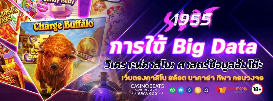 การใช้ Big Data วิเคราะห์คาสิโน