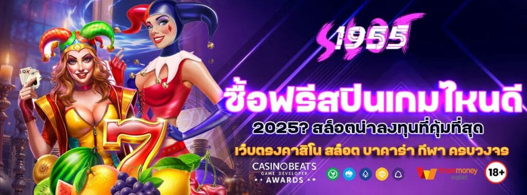 ซื้อฟรีสปินเกมไหนดี 2025? สล็อตน่าลงทุนที่คุ้มที่สุด 1 ซื้อฟรีสปินเกมไหนดี