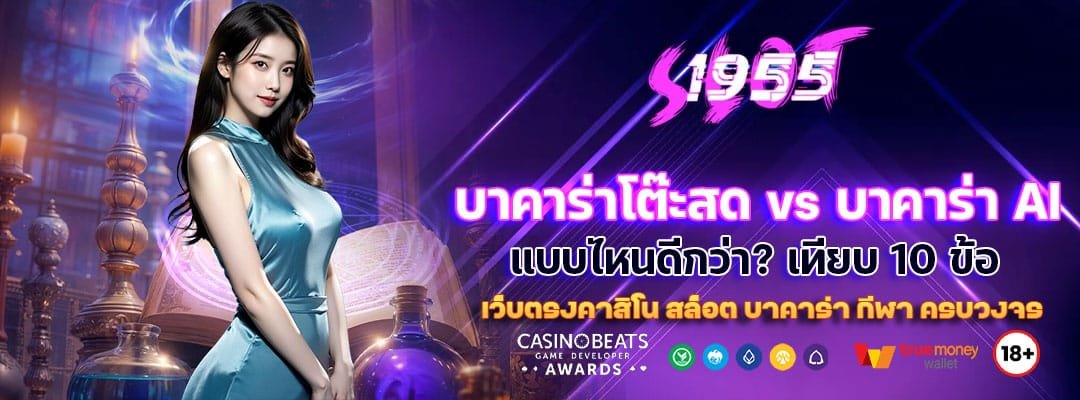 บาคาร่าโต๊ะสด vs บาคาร่า AI