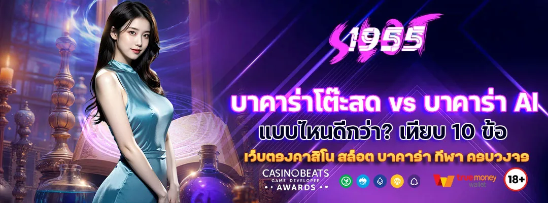 บาคาร่าโต๊ะสด vs บาคาร่า AI