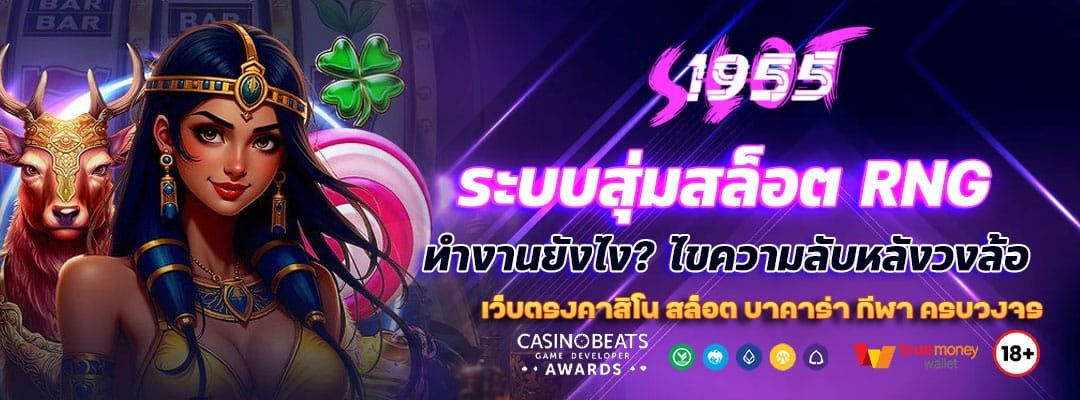 ระบบสุ่มสล็อต-RNG-ทำงานยังไง
