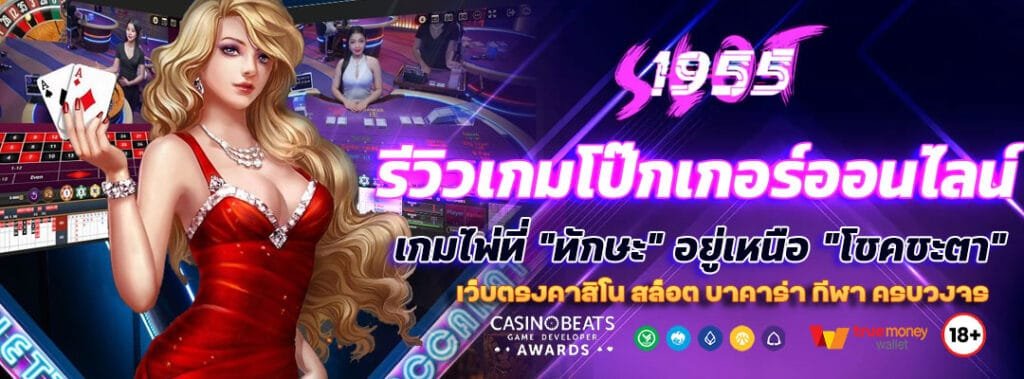 รีวิวเกมโป๊กเกอร์ออนไลน์