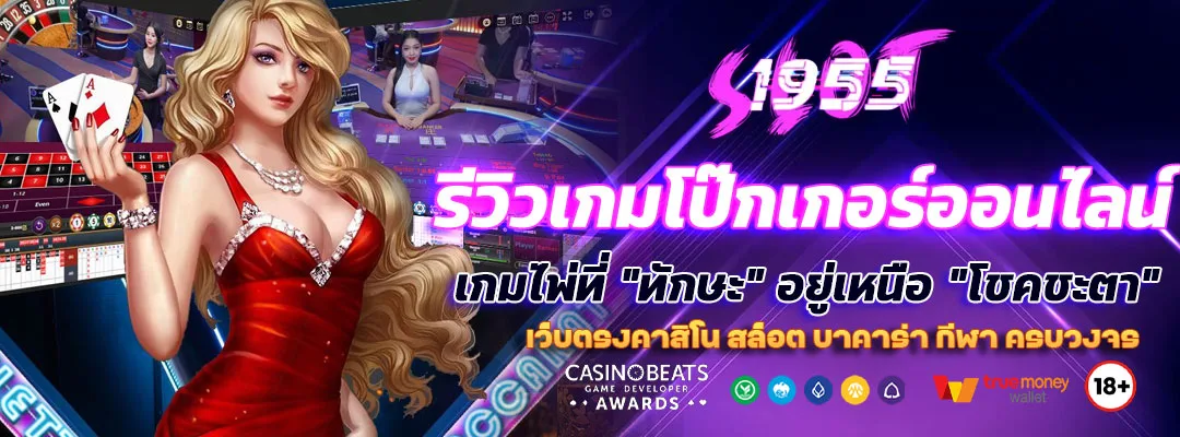 รีวิวเกมโป๊กเกอร์ออนไลน์